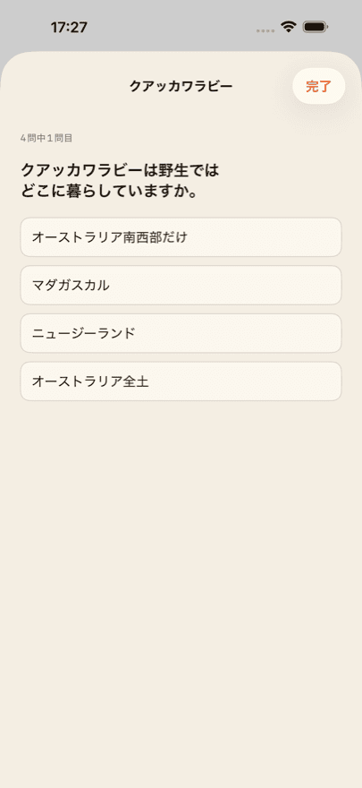 動物ごとに4問のクイズ。