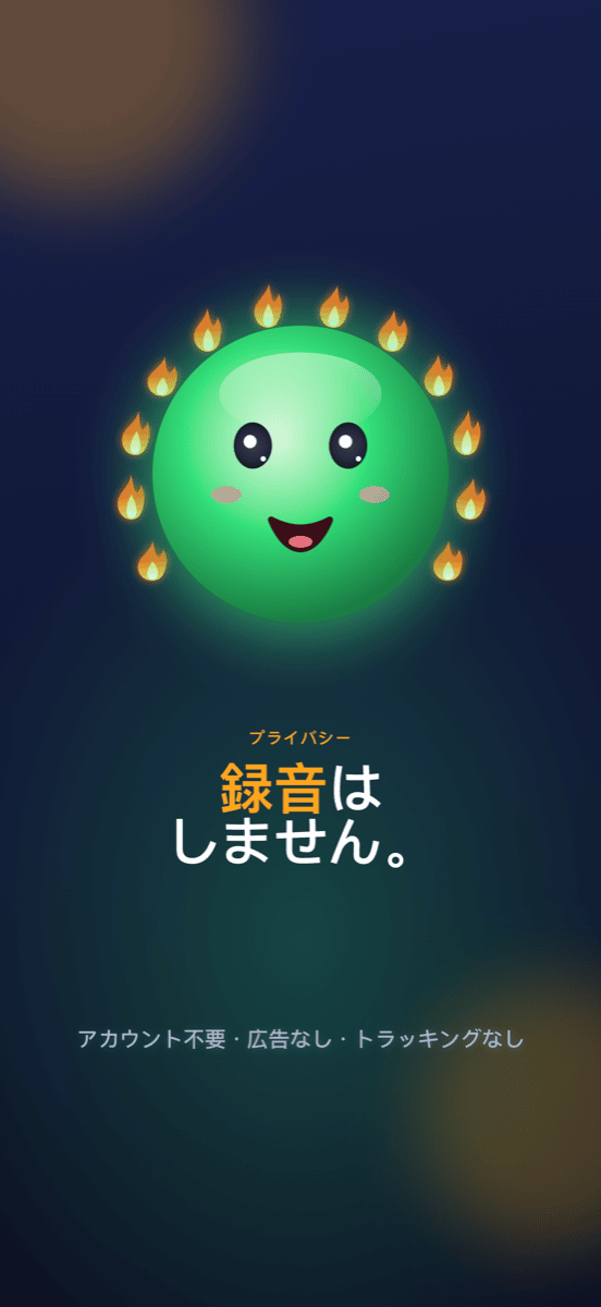 録音しません：アカウント不要、広告なし、トラッキングなし