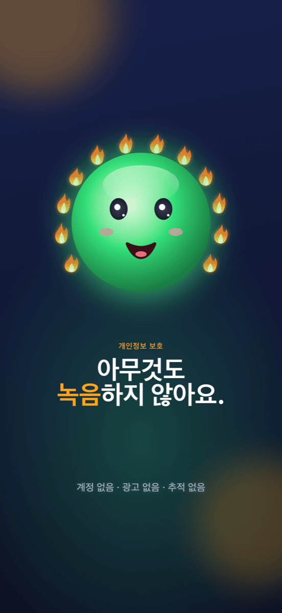 녹음하지 않아요: 계정 없음, 광고 없음, 추적 없음