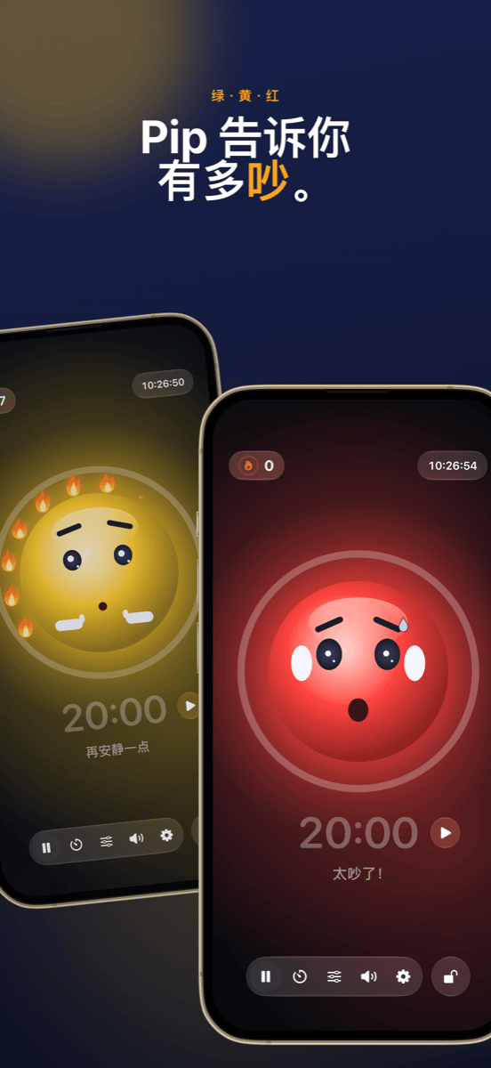 Pip 显示有多吵：“再安静一点”是黄色，“太吵了！”是红色