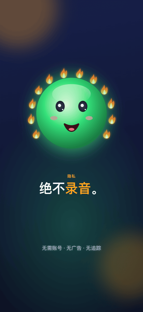 不会录音：无需账户、没有广告、没有跟踪