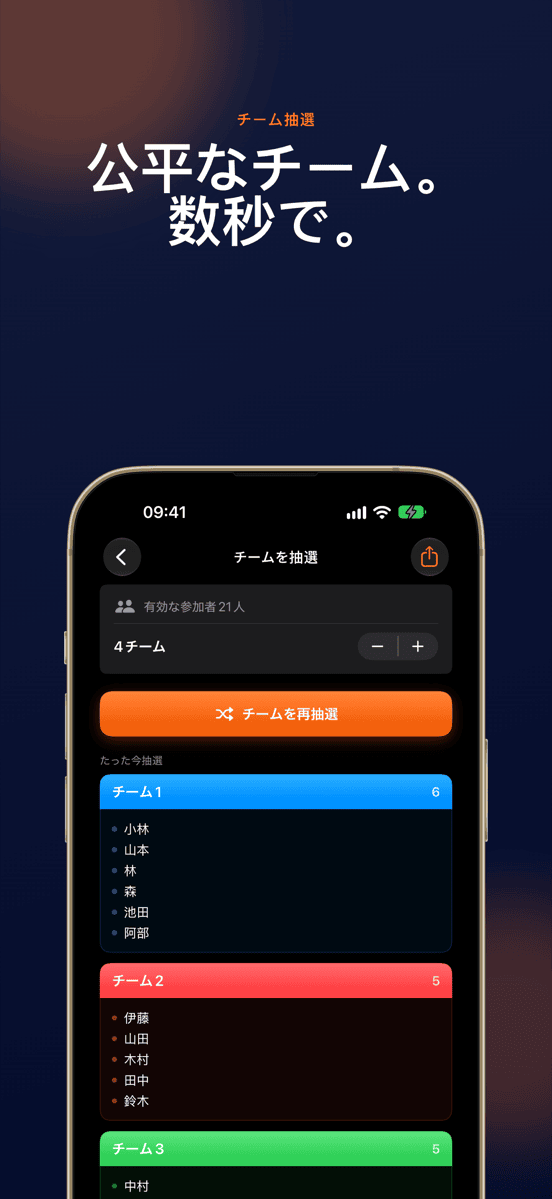 公平なチーム。数秒で。