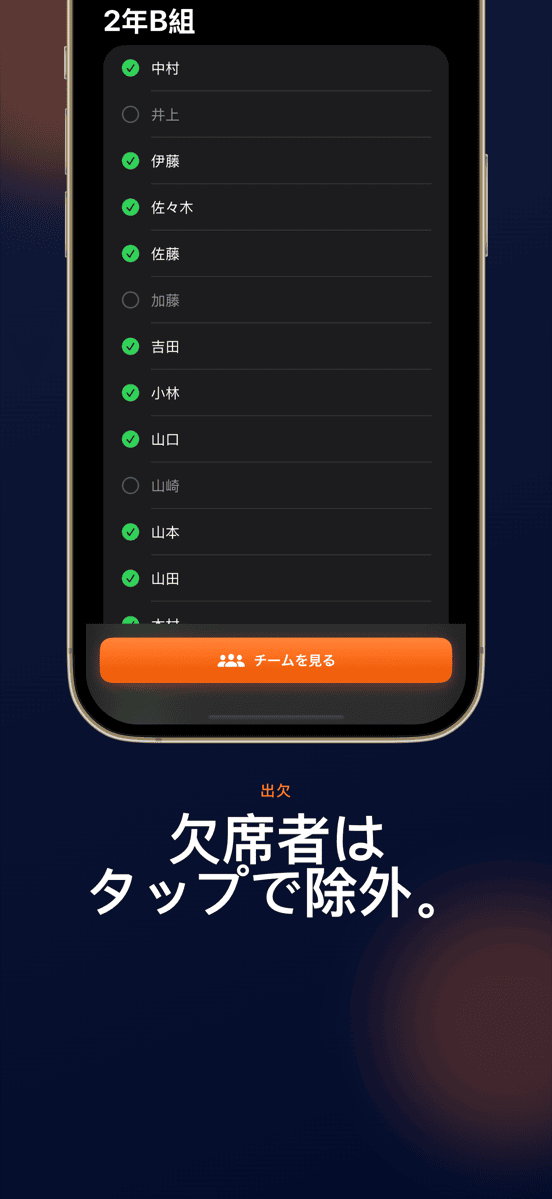 欠席者はタップで除外。