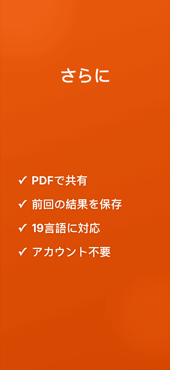 さらに：PDFで共有、前回の結果を保存、19言語に対応、アカウント不要