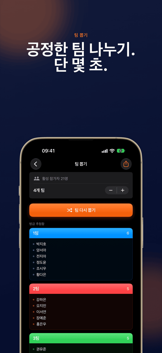 공정한 팀 나누기. 단 몇 초.