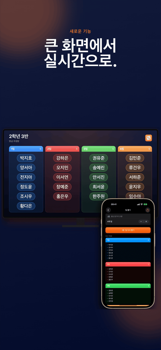 큰 화면에서 실시간으로.