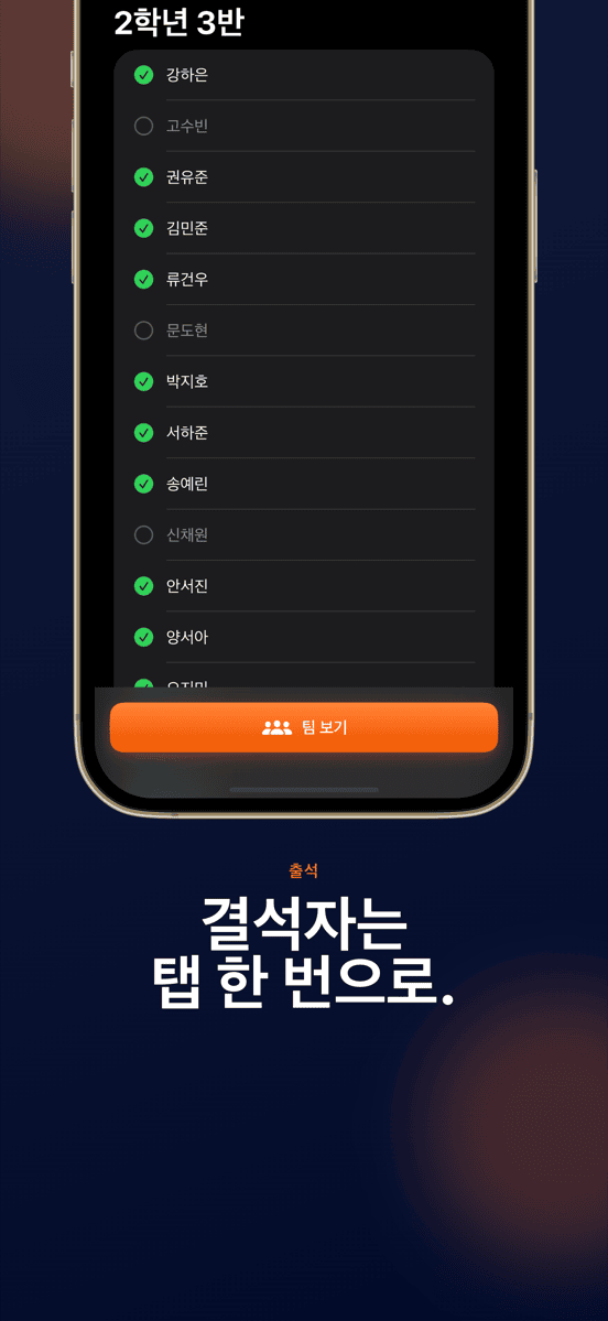 결석자는 탭 한 번으로.