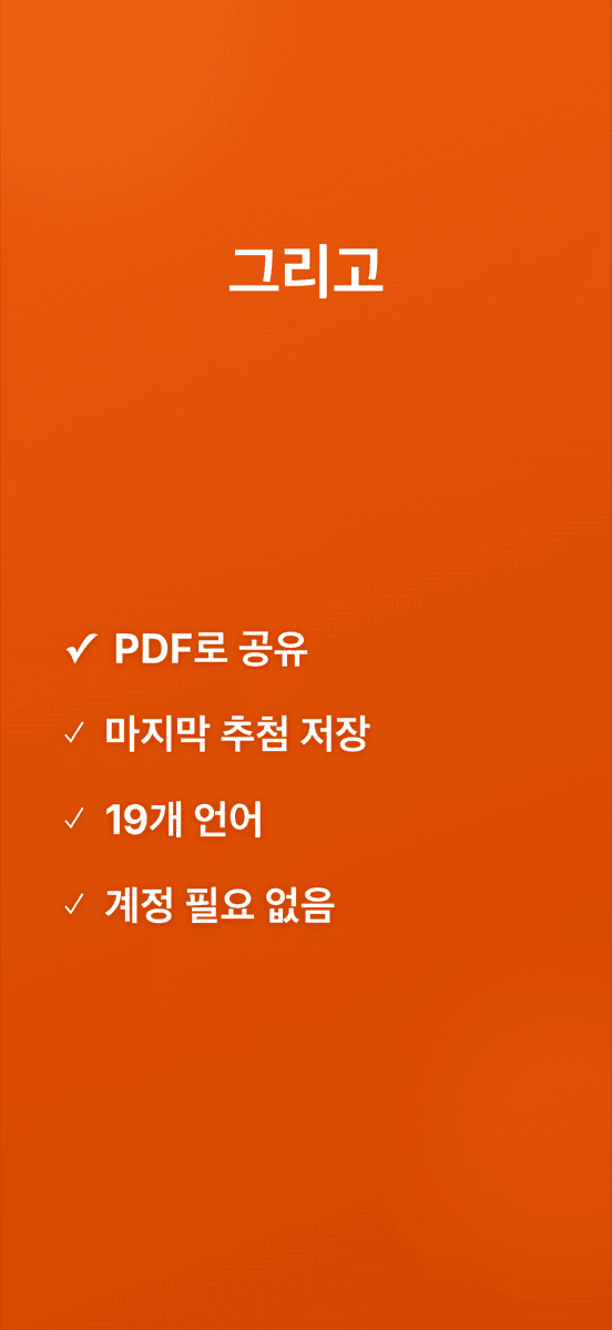 그리고: PDF로 공유, 마지막 추첨 저장, 19개 언어, 계정 필요 없음