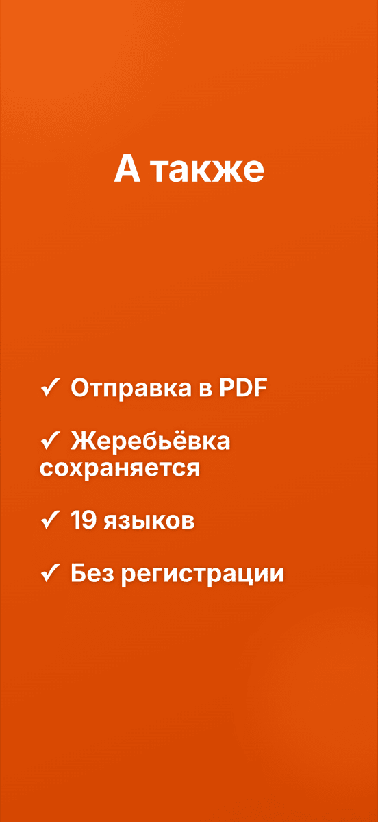 А также: Отправка в PDF, Жеребьёвка сохраняется, 19 языков, Без регистрации
