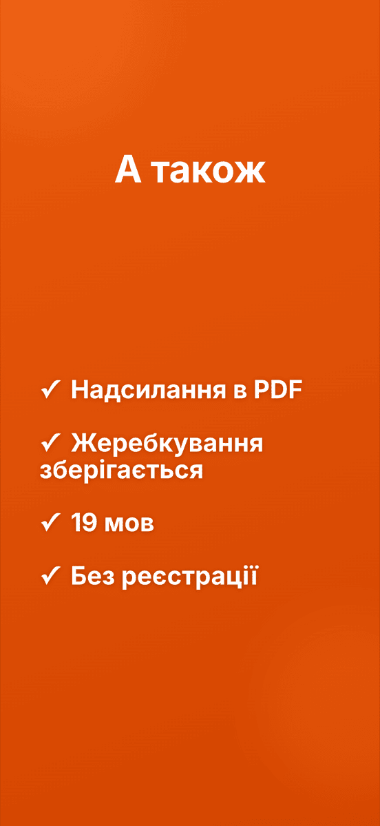 А також: Надсилання в PDF, Жеребкування зберігається, 19 мов, Без реєстрації