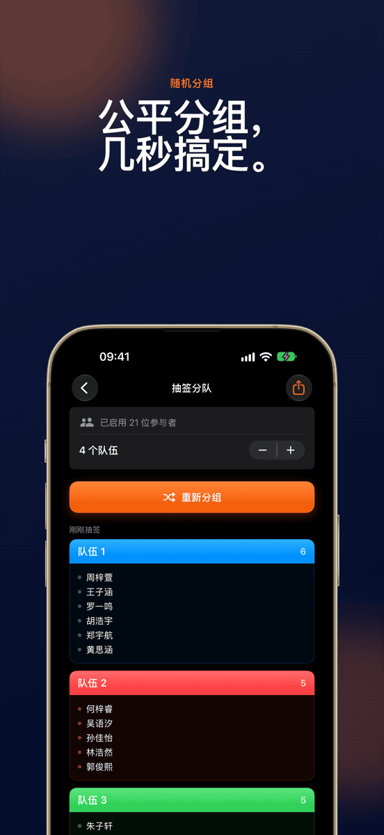 公平分组，几秒搞定。