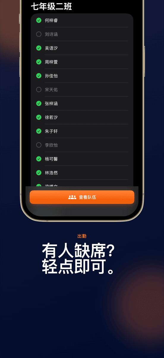 有人缺席？轻点即可。