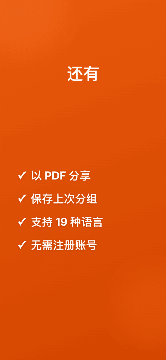 还有：以 PDF 分享、保存上次分组、支持 19 种语言、无需注册账号